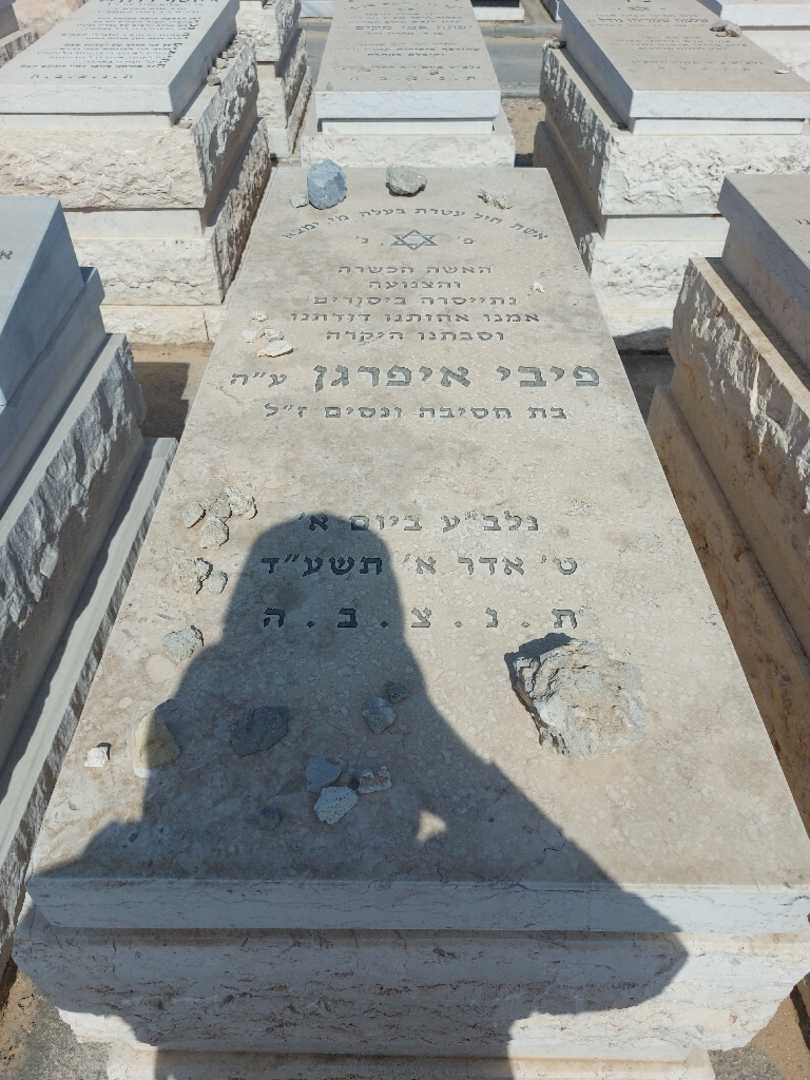 קברו של פיבי איפרגן