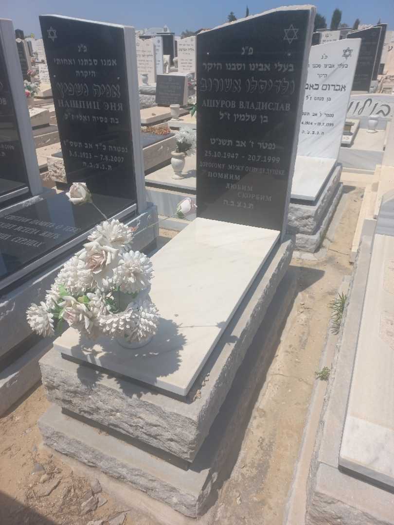 קברו של ולדיסלב אשורוב