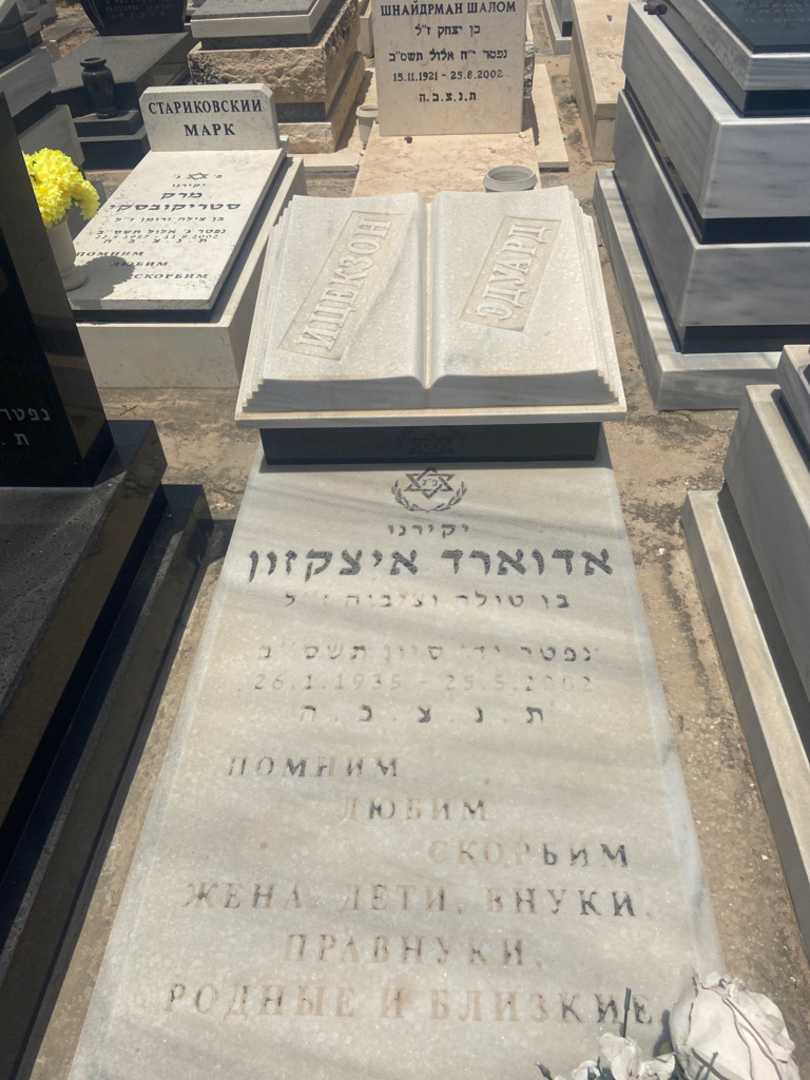 קברו של אדוארד איצקזון