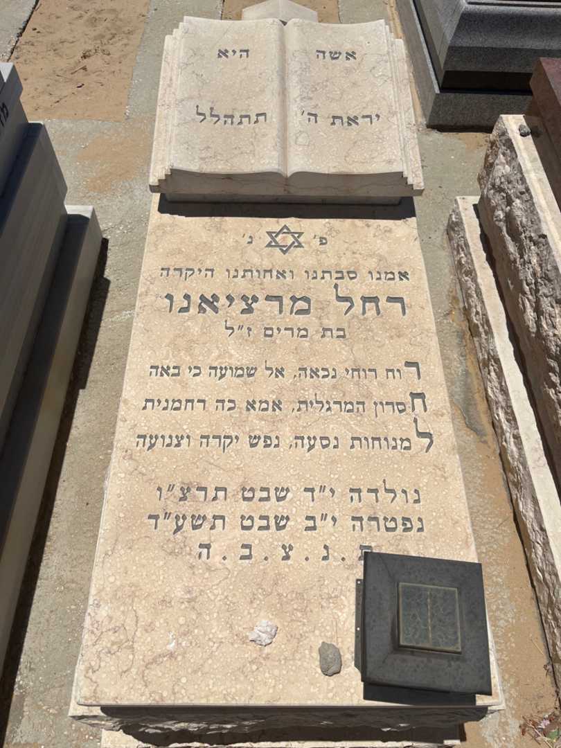קברו של רחל מרציאנו