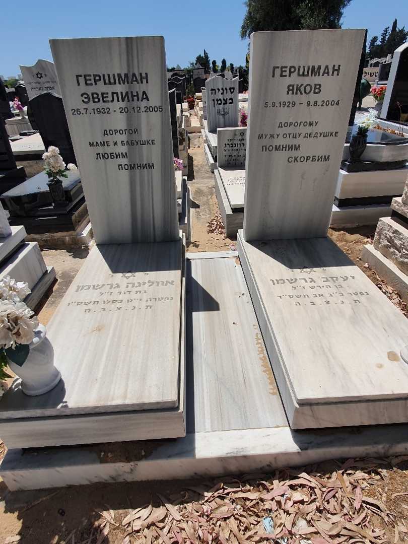 קברו של אוולינה גרשמן. תמונה 1