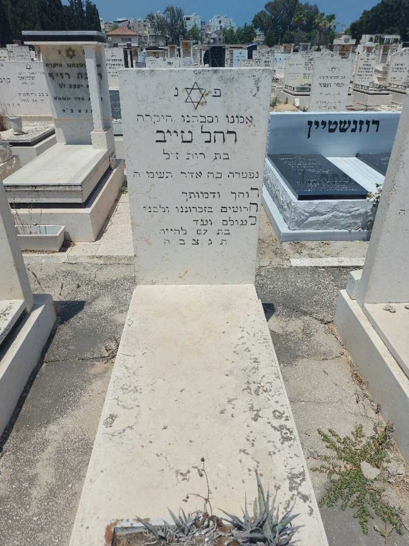 קברו של רחל טייב