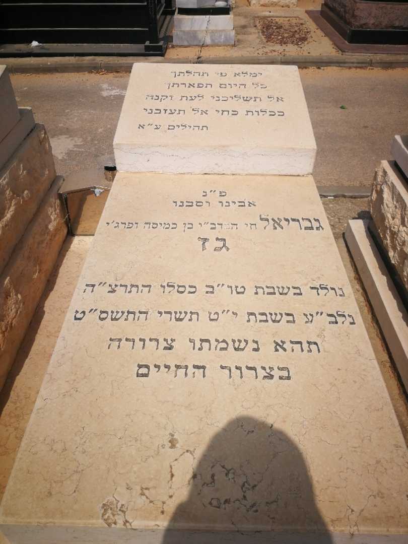 קברו של נבריאל גז