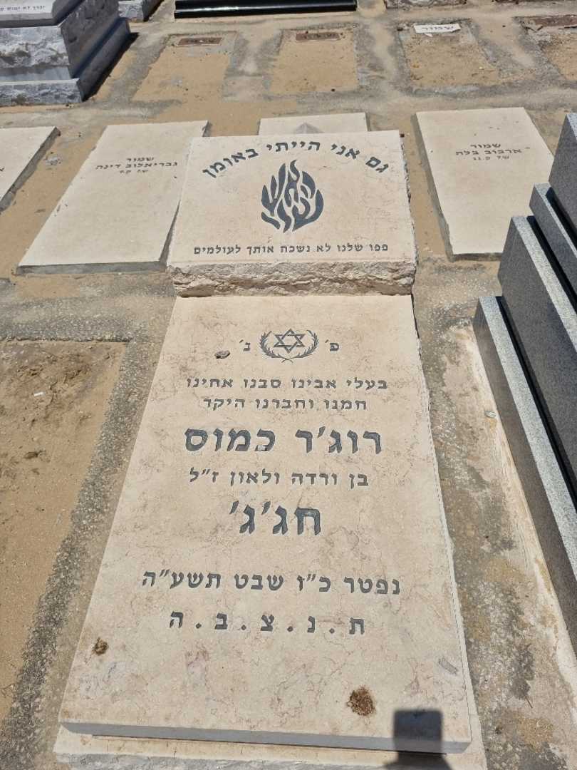 קברו של רוג'ר כמוס חג'ג'