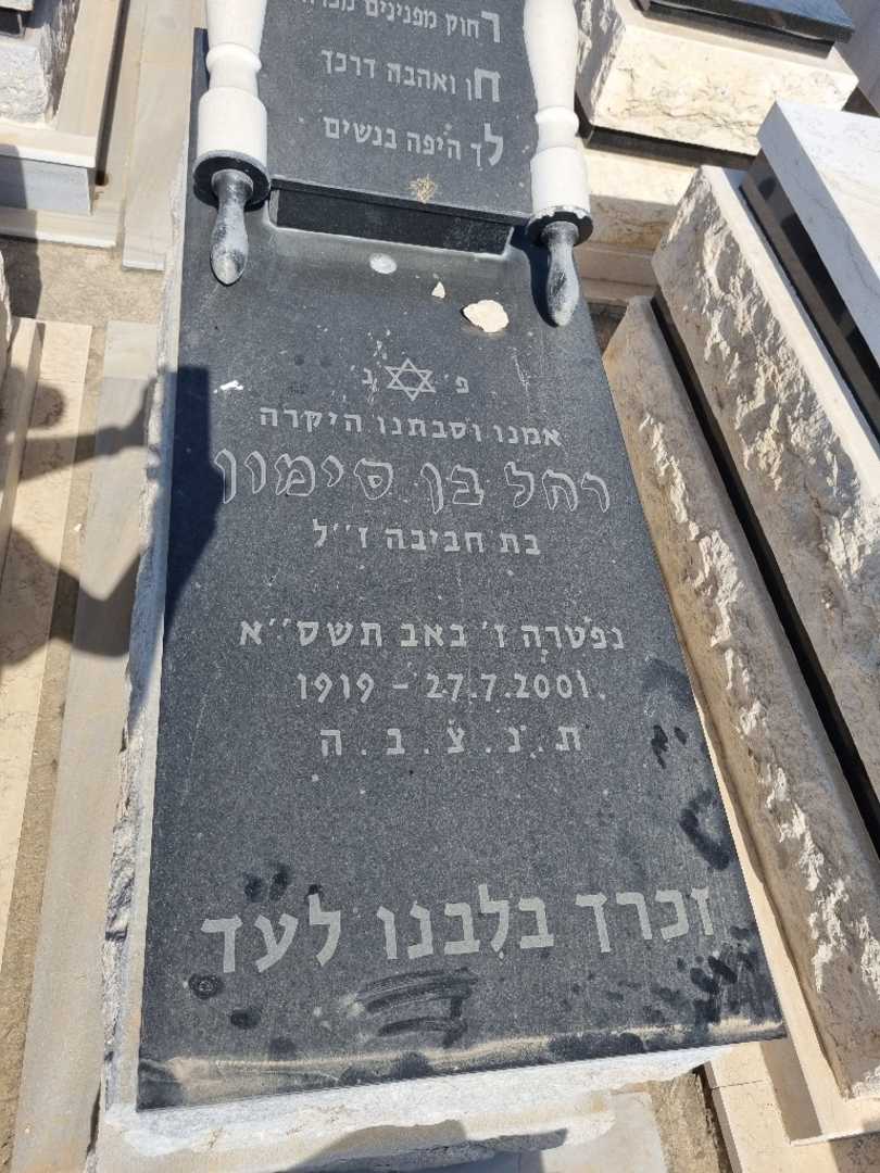 קברו של רחל בן סימון