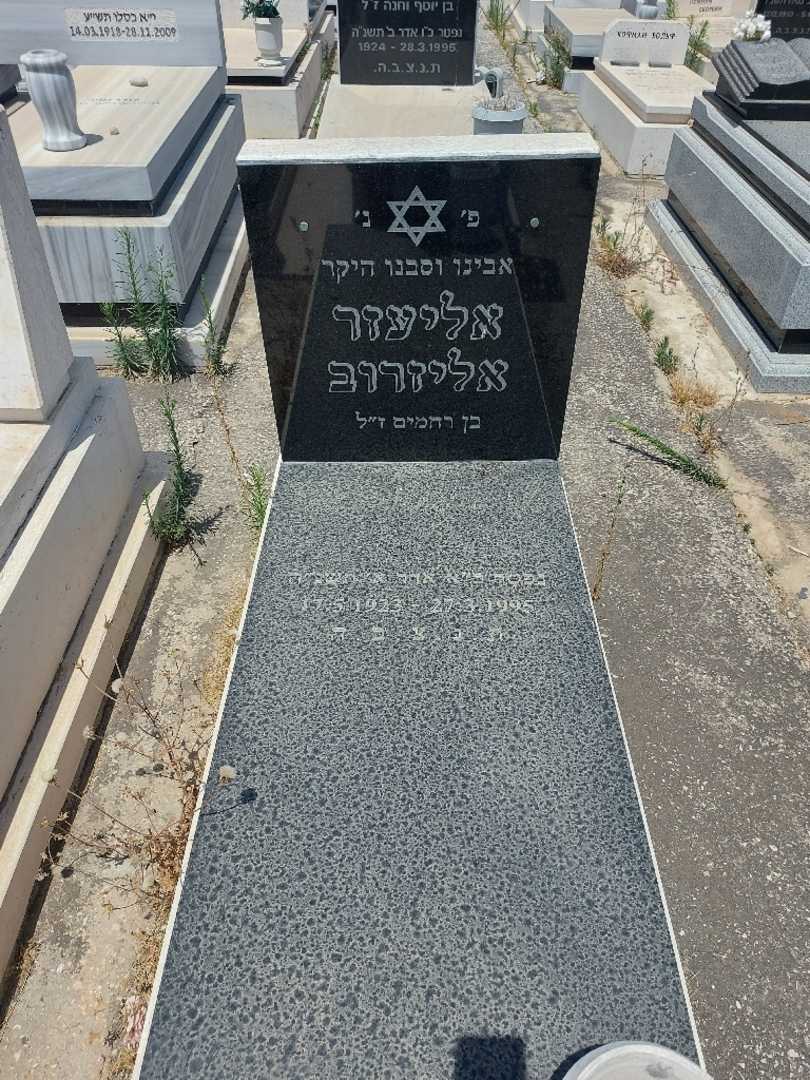 קברו של אליעזר איליזרוב