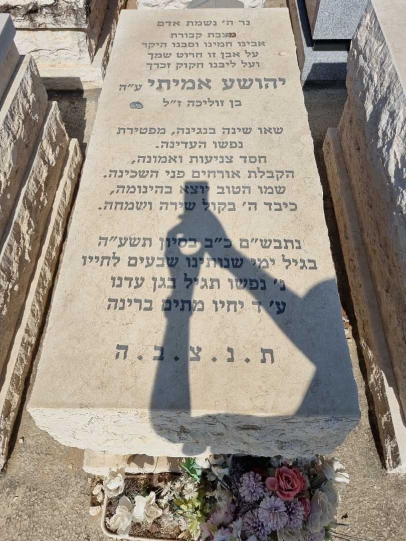 קברו של יהושע אמיתי