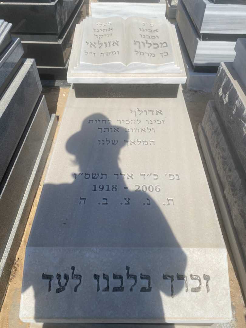 קברו של מכלוף אדול אזולאי