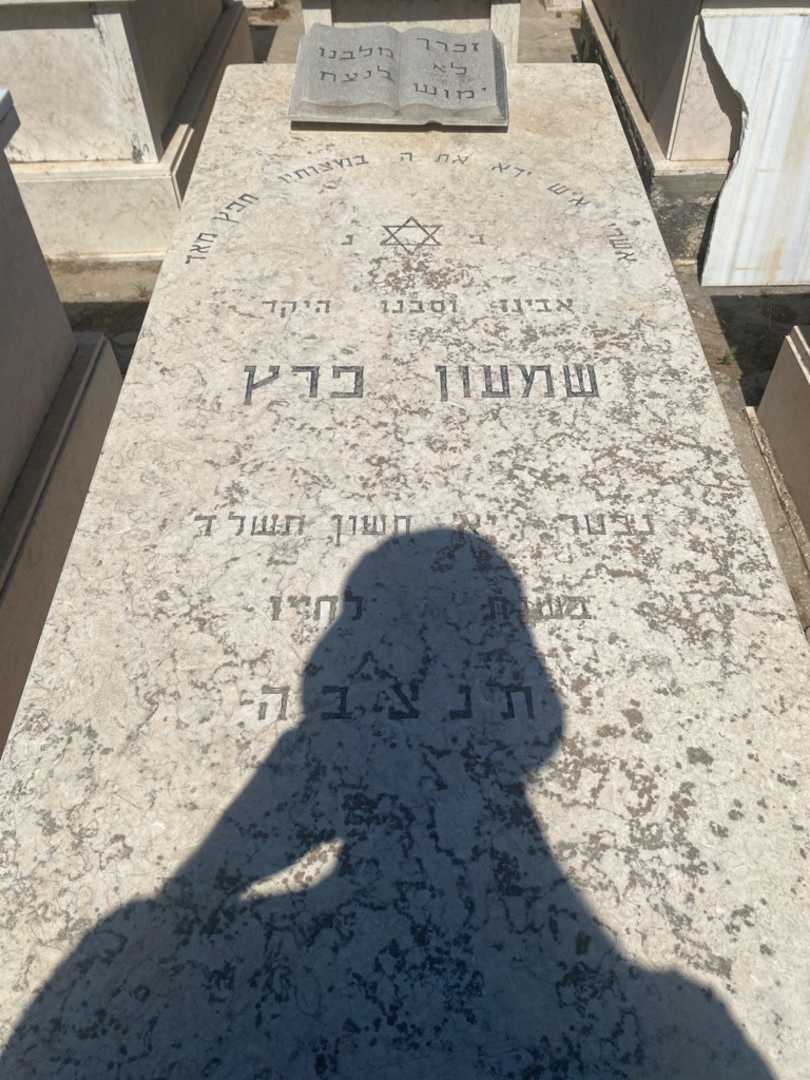 קברו של שמעון פרץ