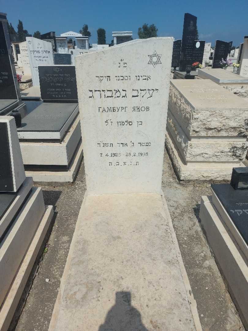 קברו של יעקב גמבורג