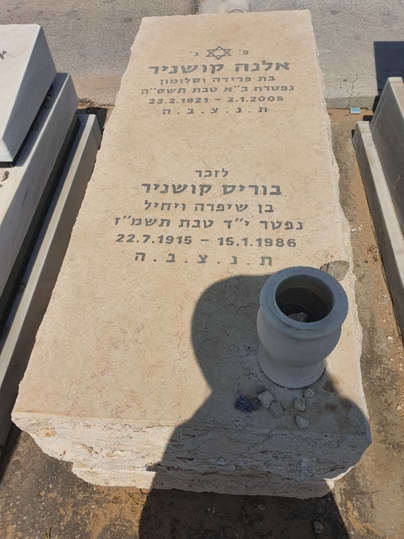 קברו של אלנה קושניר