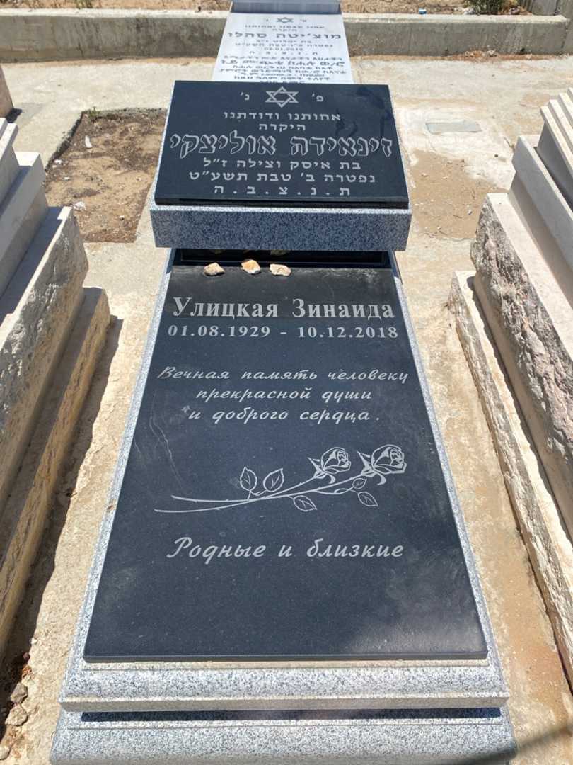 קברו של זינאידה אוליצקי