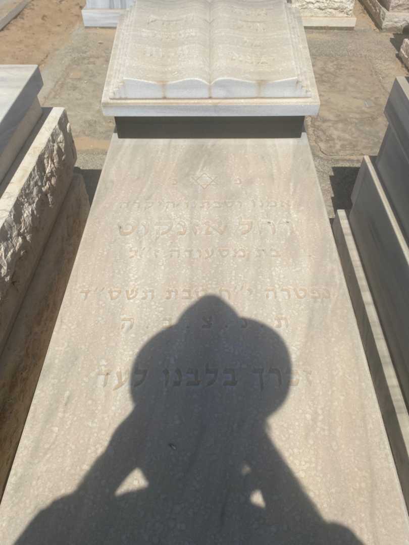 קברו של רחל אזנקוט. תמונה 1