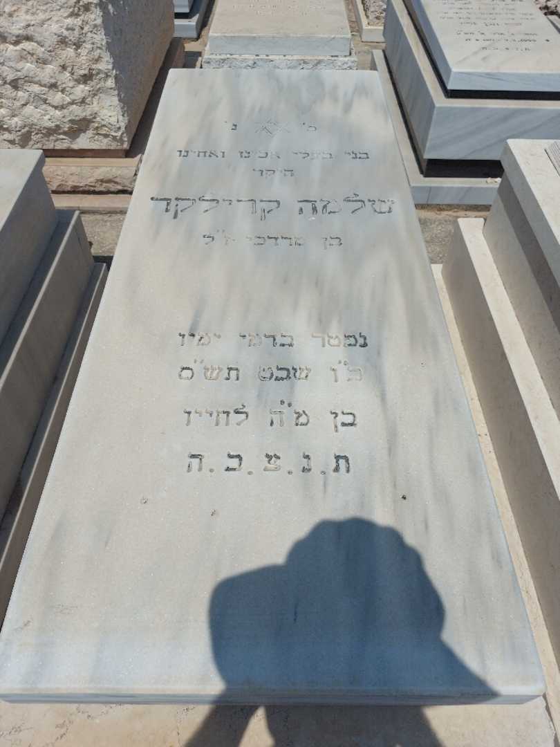קברו של שלמה קרילקר