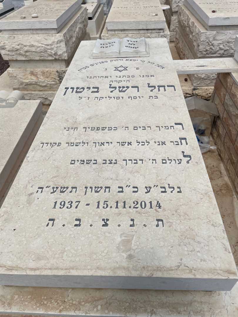 קברו של רחל ביטון. תמונה 2