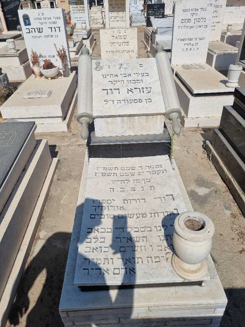 קברו של עזרא דוד