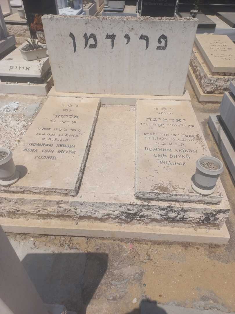 קברו של אליעזר פרידמן. תמונה 1