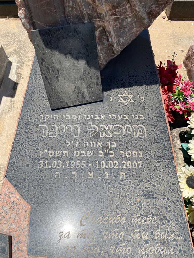 קברו של מיכאל ויינר. תמונה 2