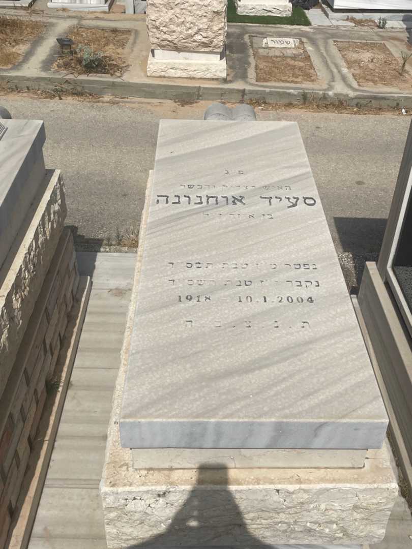 קברו של סעיד אוחנונה. תמונה 2