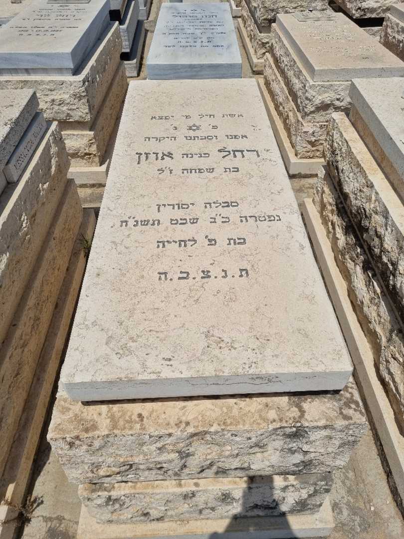 קברו של רחל "פנינה" אוזן