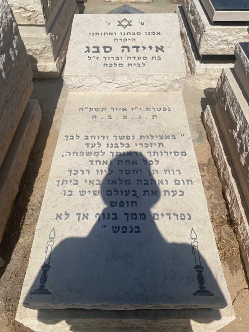 קברו של אידה סבג