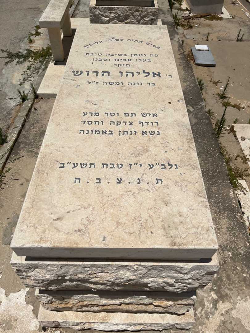קברו של אלי הרוש