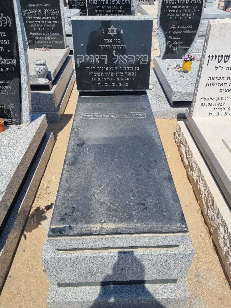 קברו של מיכאל רזניק