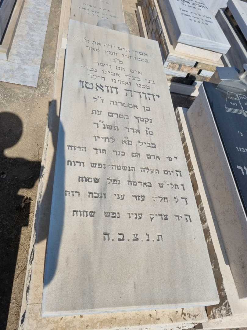 קברו של יהודה חואטו