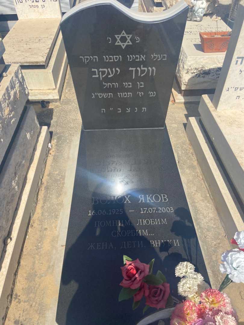 קברו של וולוך יעקב