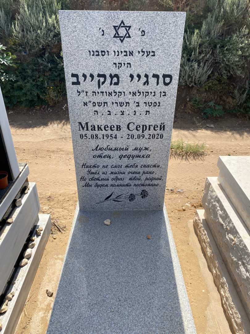 קברו של סרגיי מקייב