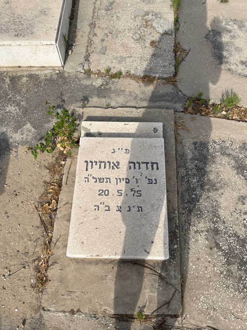 קברו של הדוה אוהיון