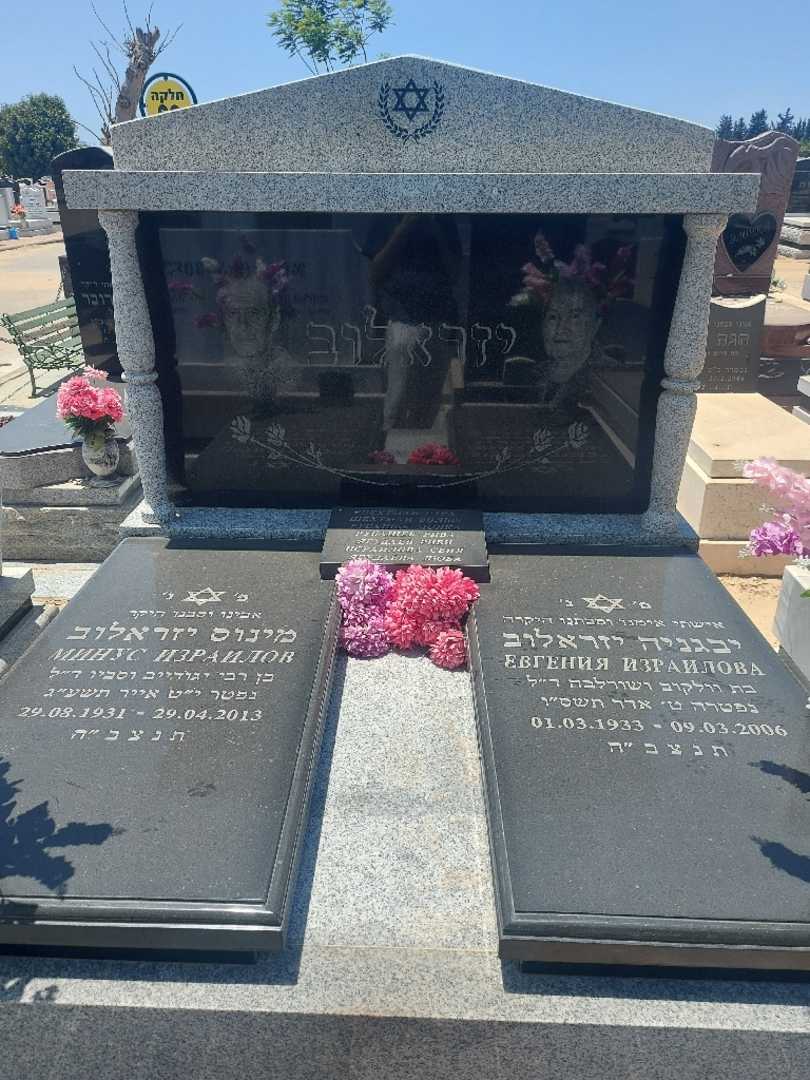 קברו של מינוס ישריאלוב. תמונה 1