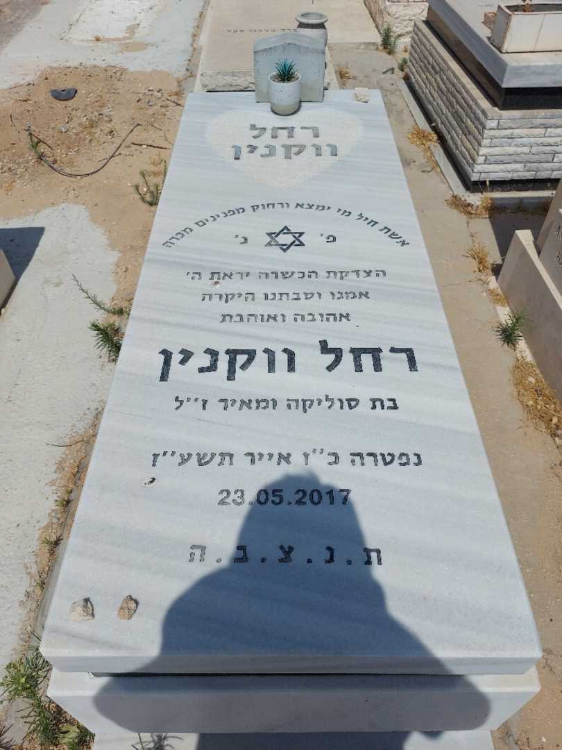 קברו של רחל ווקנין