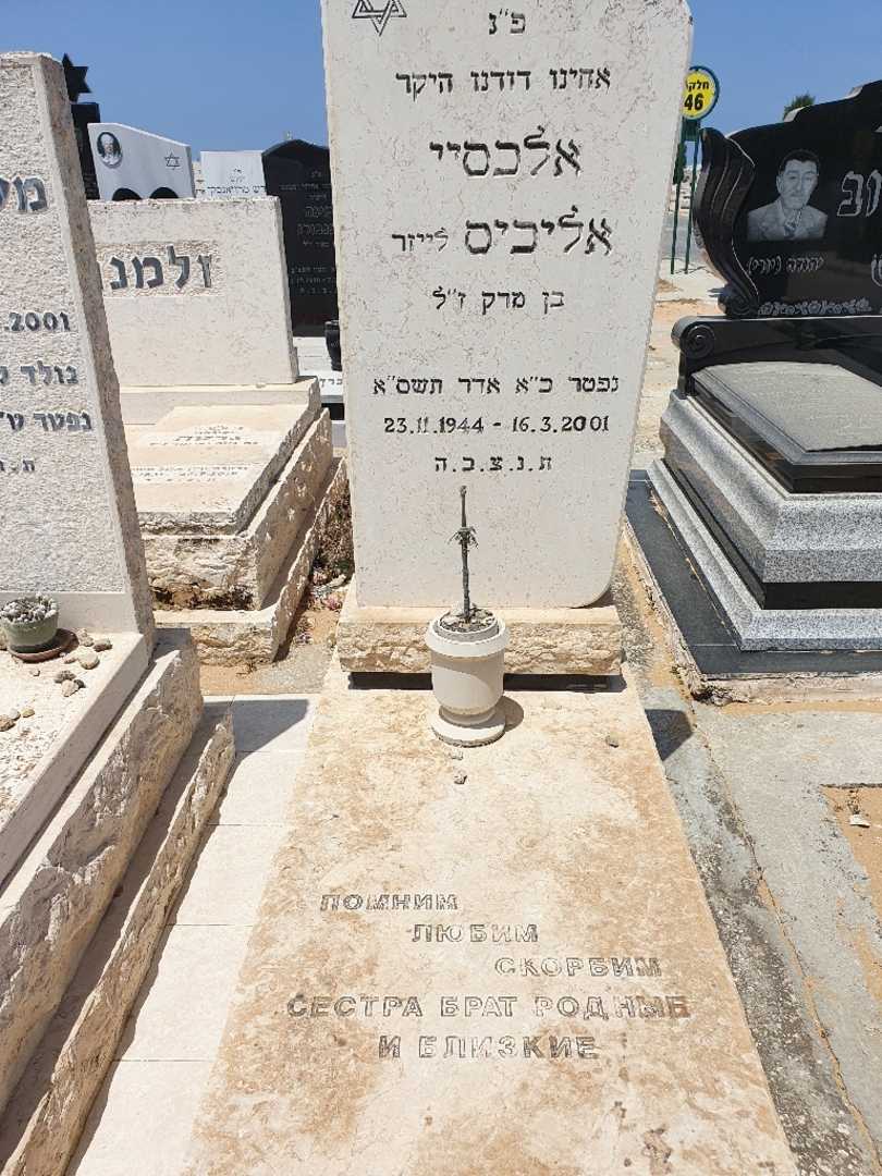 קברו של אלכסיי אליכיס