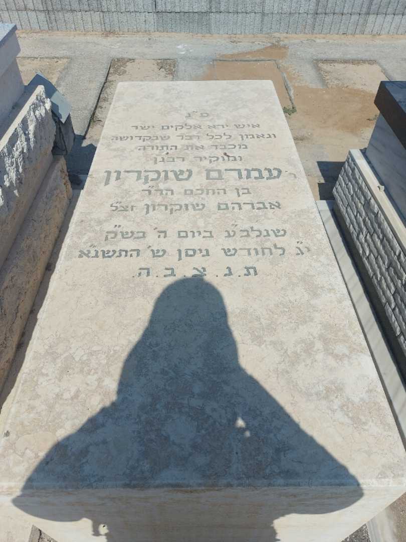 קברו של עמרם שוקרון