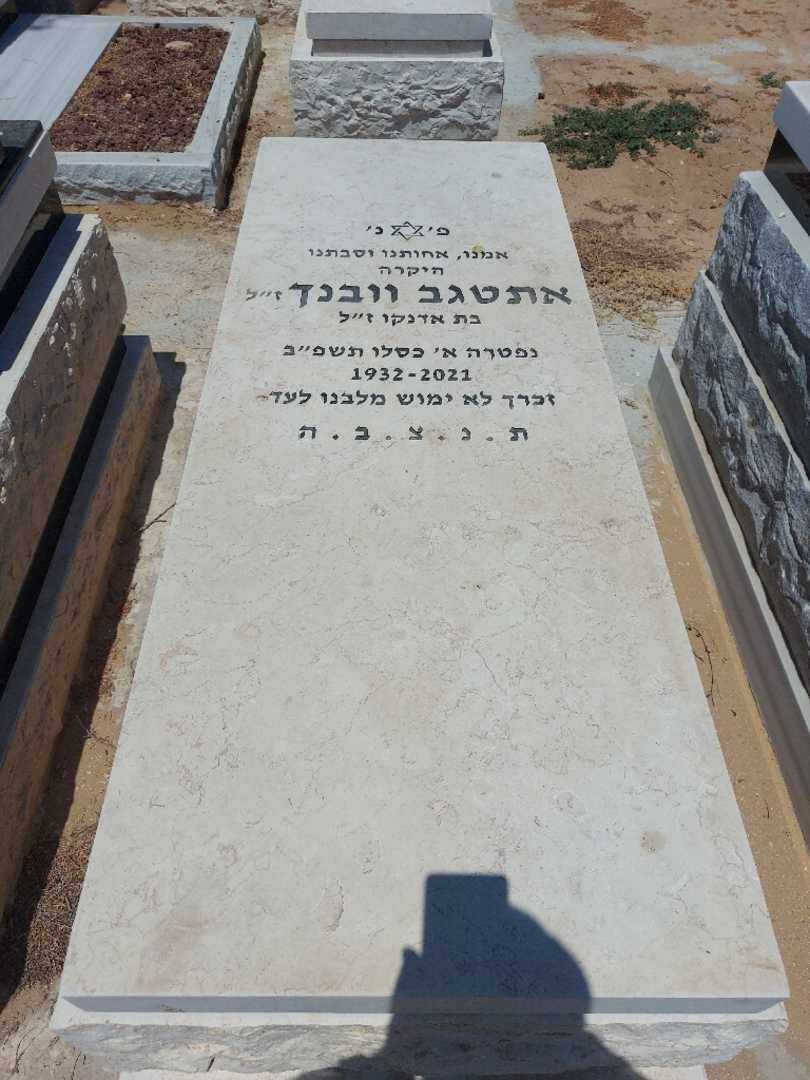 קברו של אתטגב וובנך