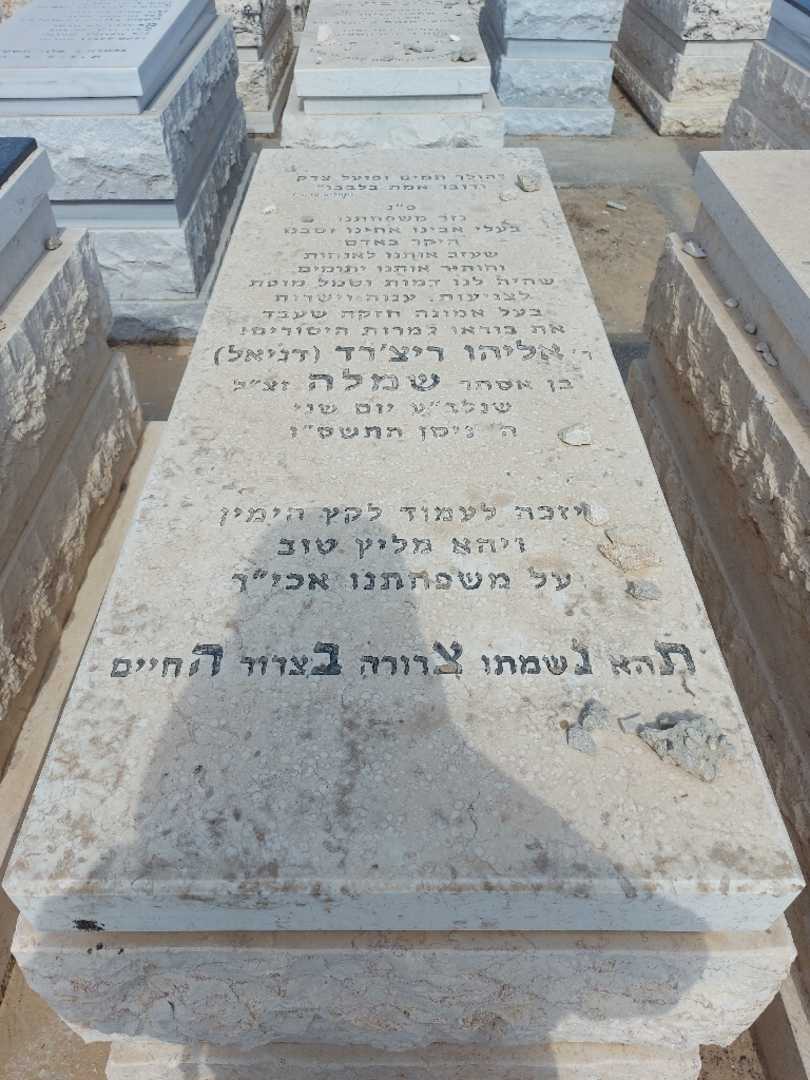 קברו של רישרד אליה שמלה