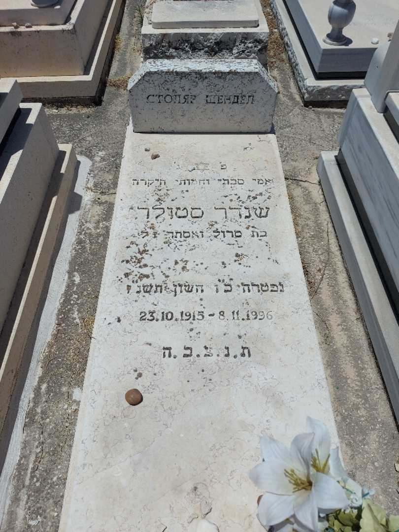 קברו של שנדר סטולר