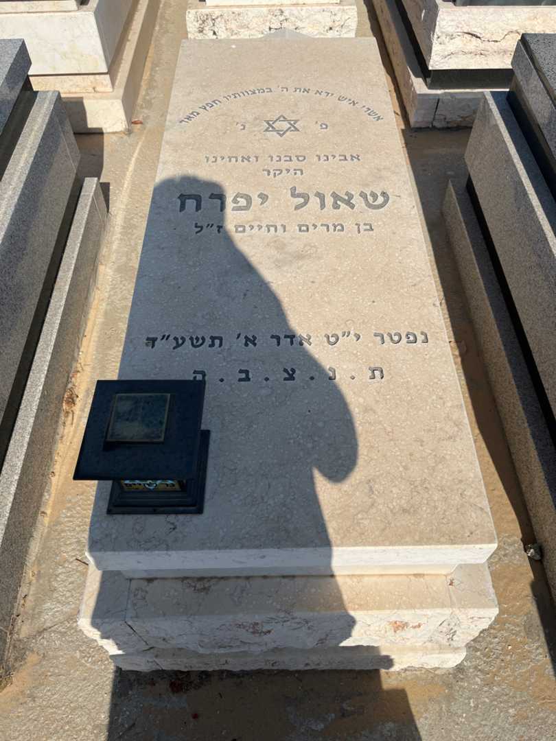 קברו של שאול יפרח