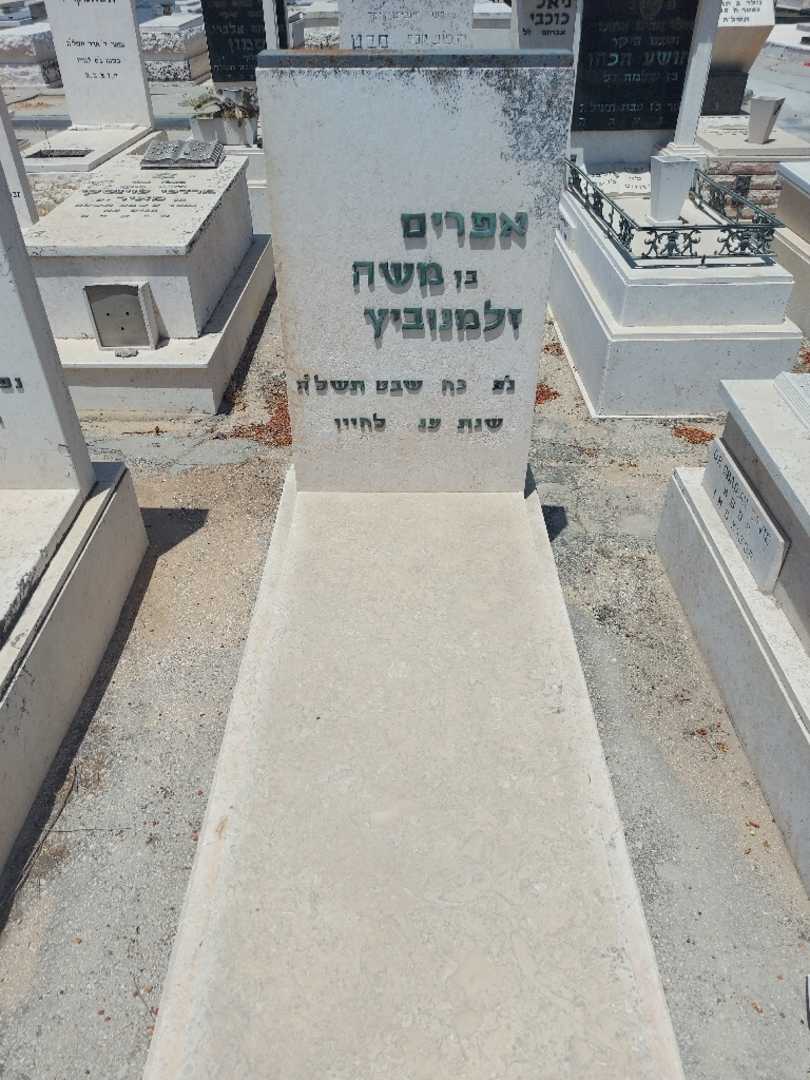 קברו של אפרים משה זלמנוביץ