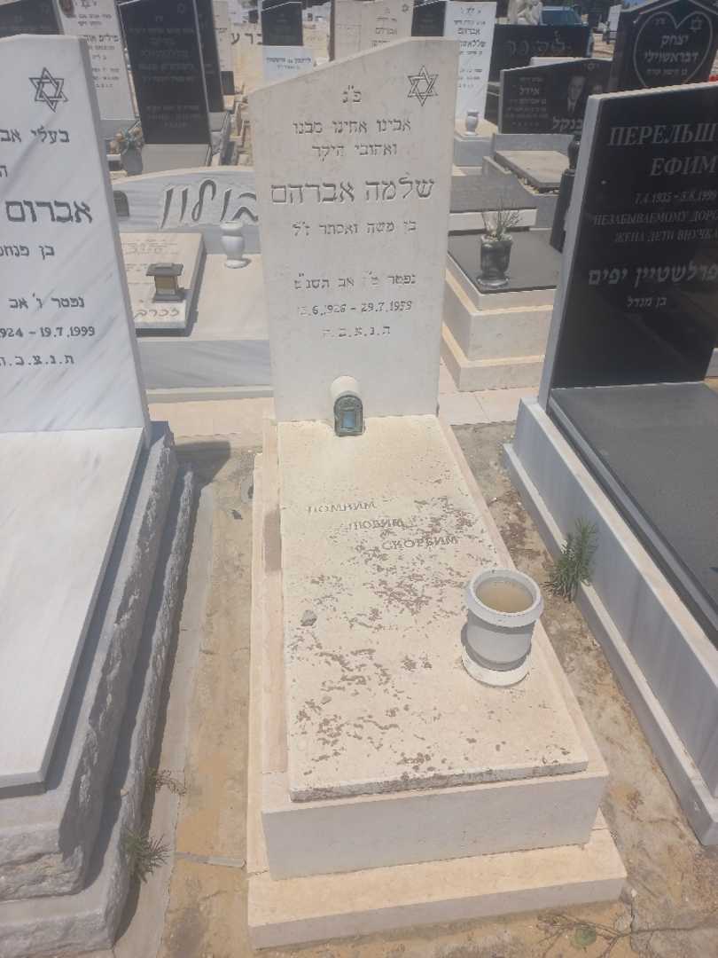 קברו של שלמה אברהם