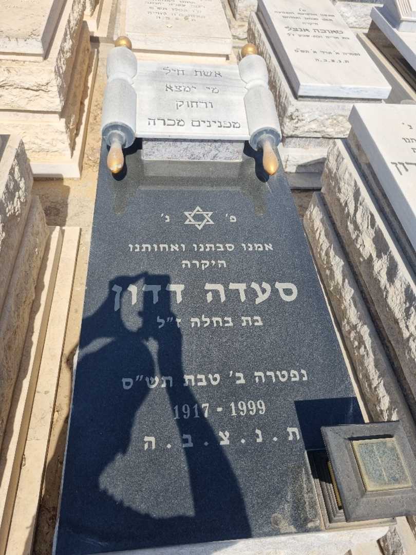 קברו של סעדה דדון