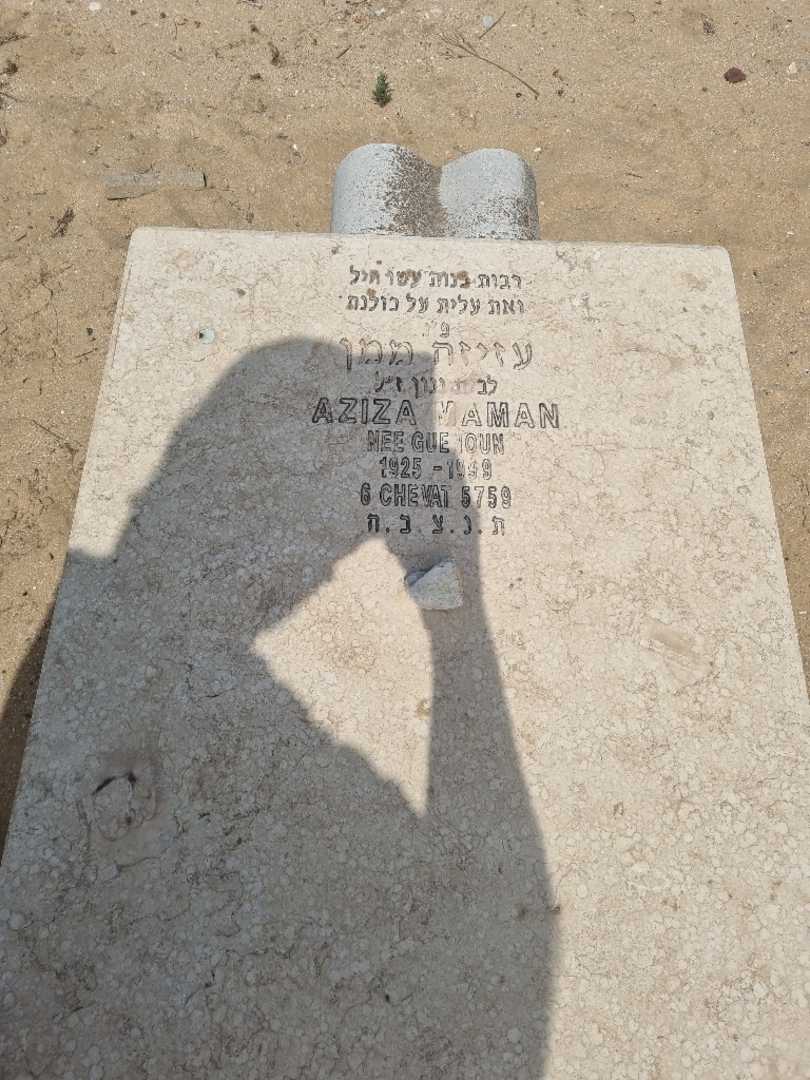 קברו של עזיזה ממן. תמונה 3