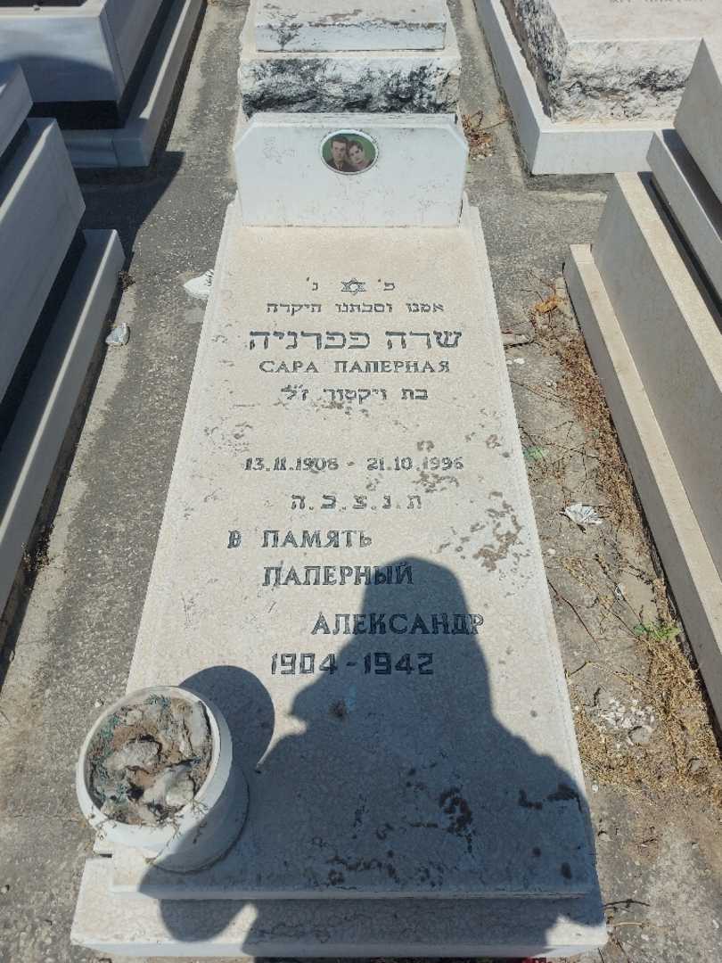קברו של שרה פפרני