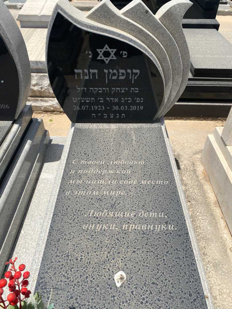 קברו של חנה קופמן. תמונה 2