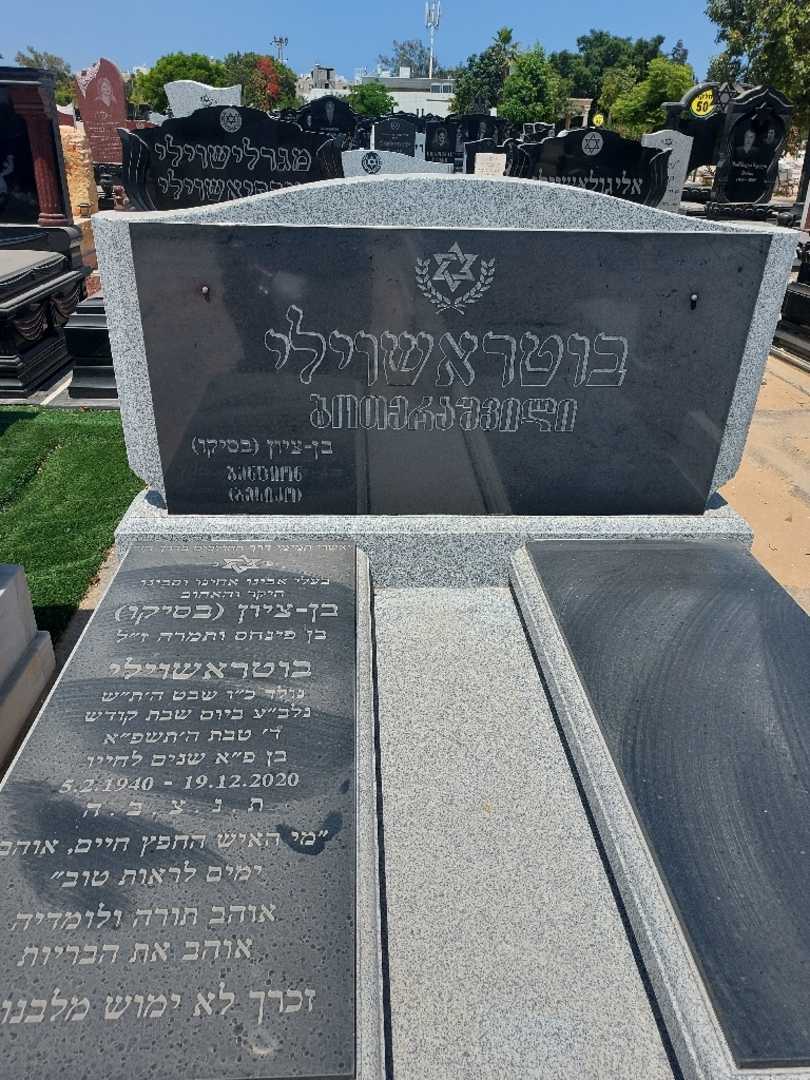 קברו של בסיגו בן ציון "בסיקו" בוטראשוילי