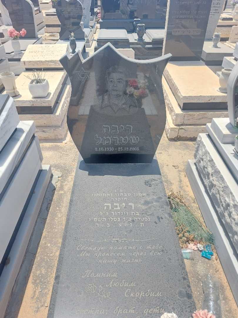 קברו של ריבה שטרמל