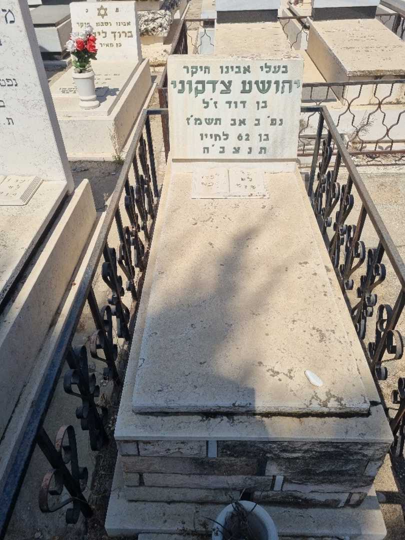 קברו של יהושוע צדקוני