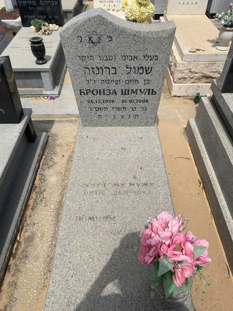 קברו של שמול ברונזה