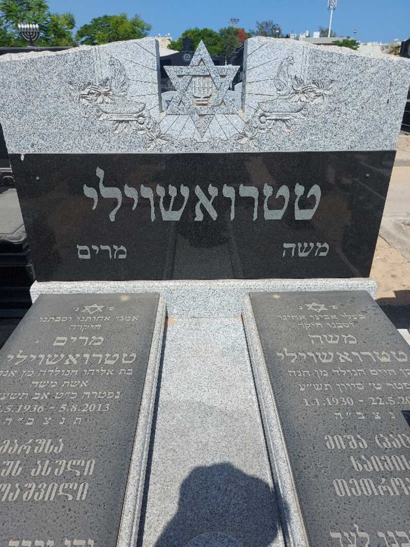 קברו של משה טטרואשוילי. תמונה 1